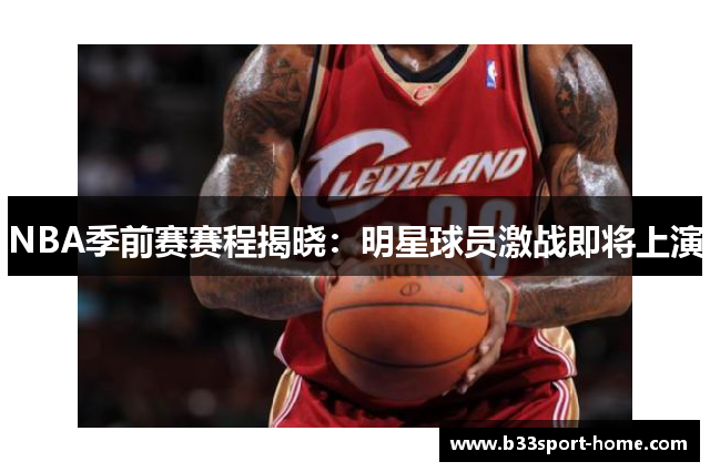 NBA季前赛赛程揭晓：明星球员激战即将上演