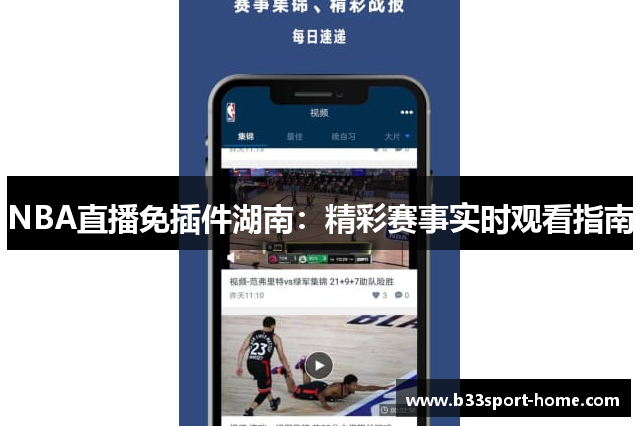 NBA直播免插件湖南：精彩赛事实时观看指南