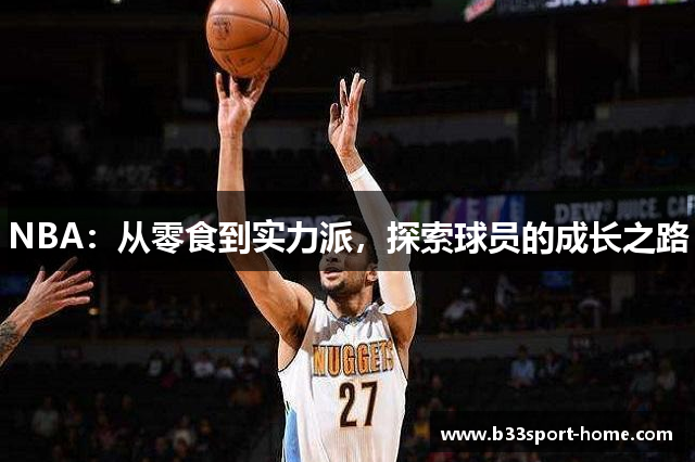 NBA：从零食到实力派，探索球员的成长之路