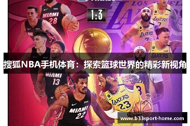 搜狐NBA手机体育：探索篮球世界的精彩新视角