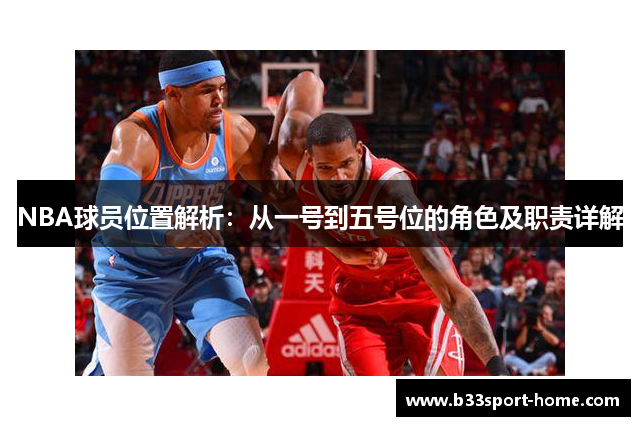 NBA球员位置解析：从一号到五号位的角色及职责详解