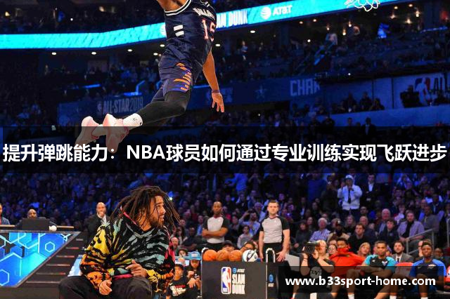 提升弹跳能力：NBA球员如何通过专业训练实现飞跃进步