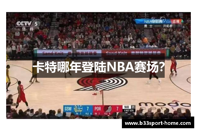 卡特哪年登陆NBA赛场？