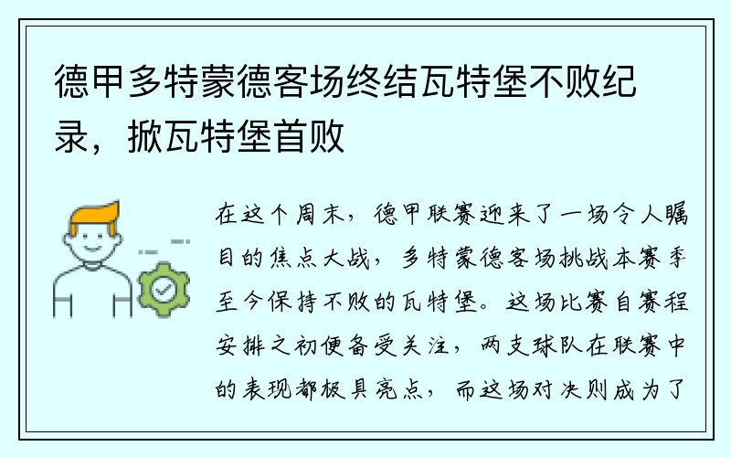 德甲多特蒙德客场终结瓦特堡不败纪录，掀瓦特堡首败