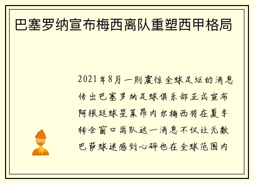 巴塞罗纳宣布梅西离队重塑西甲格局