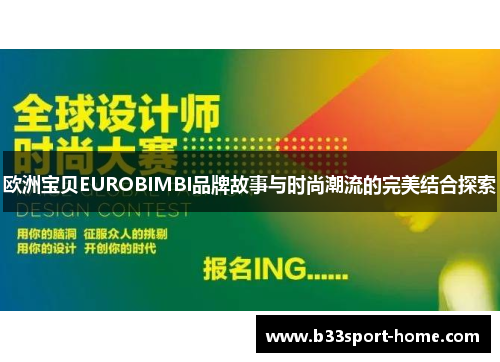 欧洲宝贝EUROBIMBI品牌故事与时尚潮流的完美结合探索