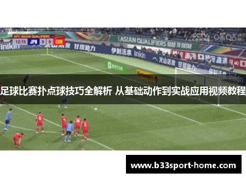 足球比赛扑点球技巧全解析 从基础动作到实战应用视频教程