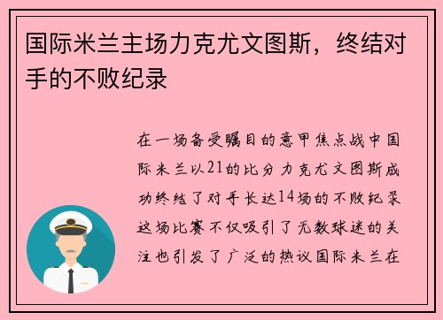 国际米兰主场力克尤文图斯，终结对手的不败纪录