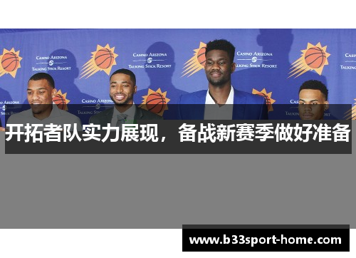 开拓者队实力展现，备战新赛季做好准备