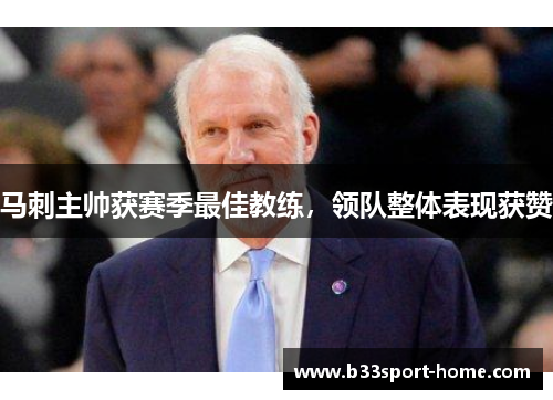 马刺主帅获赛季最佳教练，领队整体表现获赞