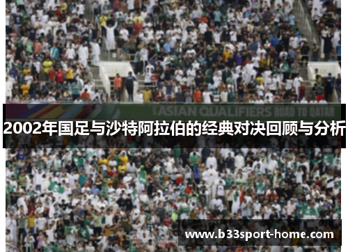 2002年国足与沙特阿拉伯的经典对决回顾与分析