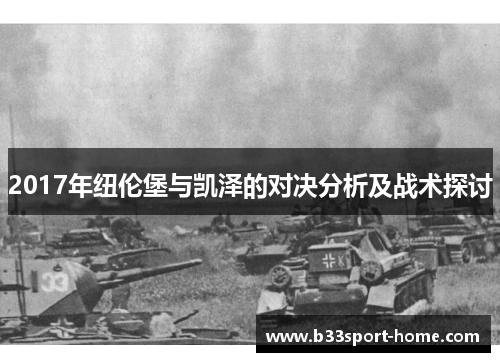 2017年纽伦堡与凯泽的对决分析及战术探讨